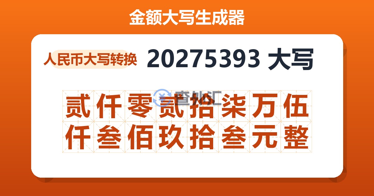 20275393大写 贰仟零贰拾柒万伍仟叁佰玖拾叁元整