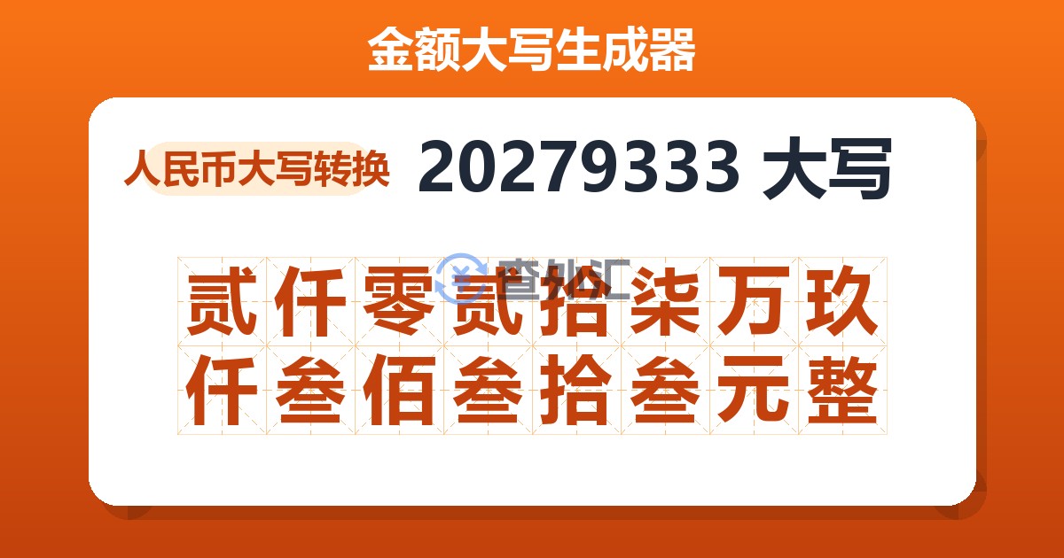 20279333大写 贰仟零贰拾柒万玖仟叁佰叁拾叁元整