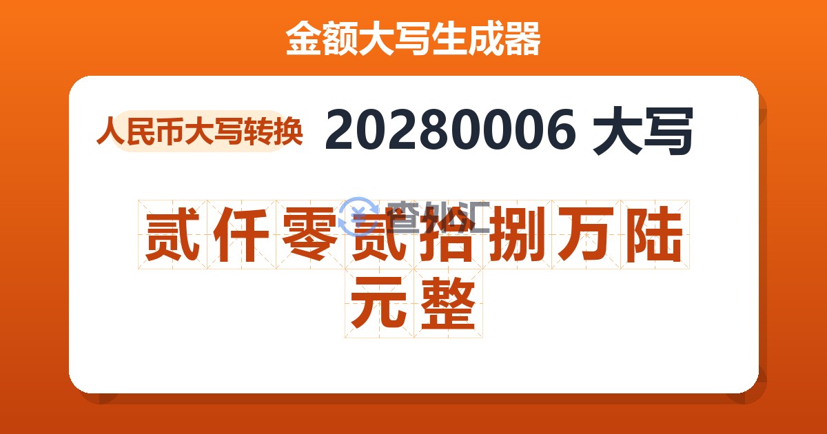 20280006大写 贰仟零贰拾捌万陆元整