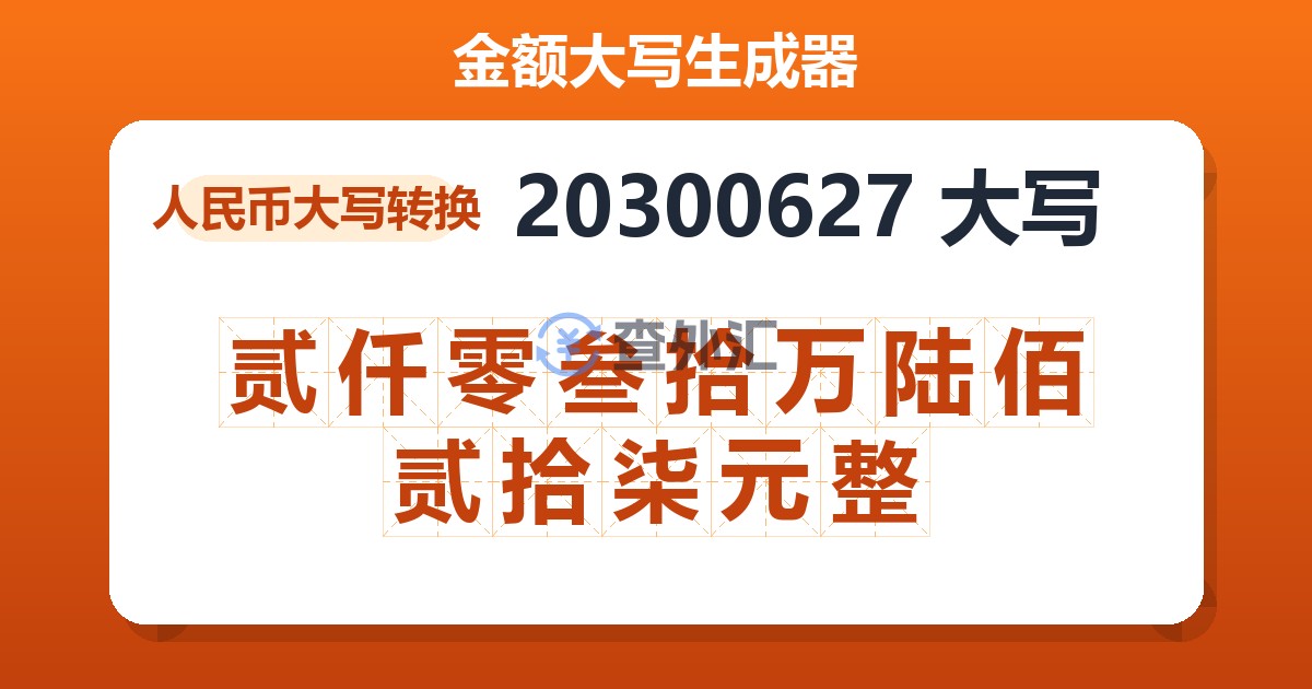 20300627大写 贰仟零叁拾万陆佰贰拾柒元整