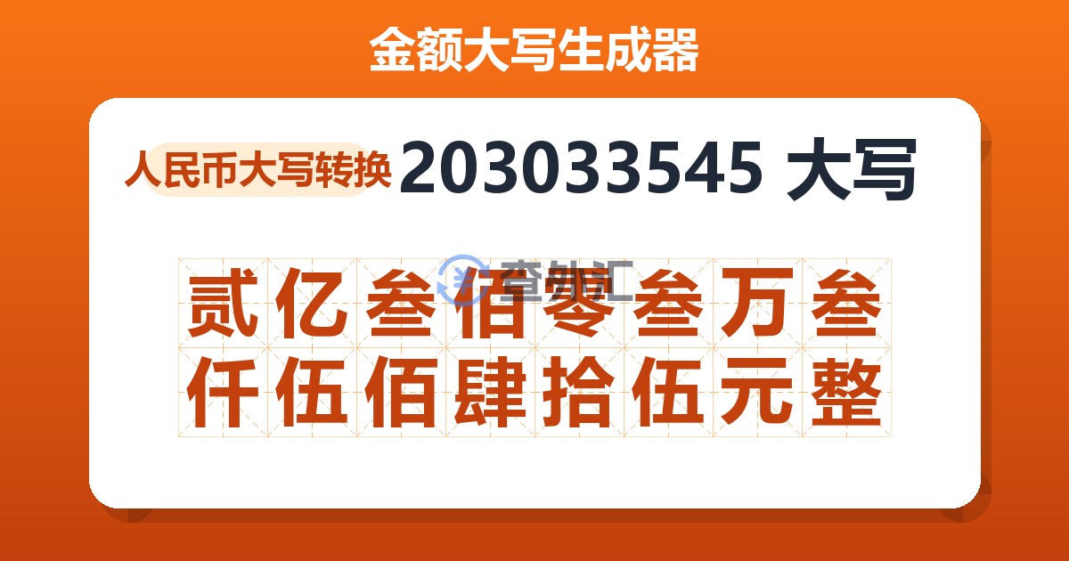 203033545大写 贰亿叁佰零叁万叁仟伍佰肆拾伍元整