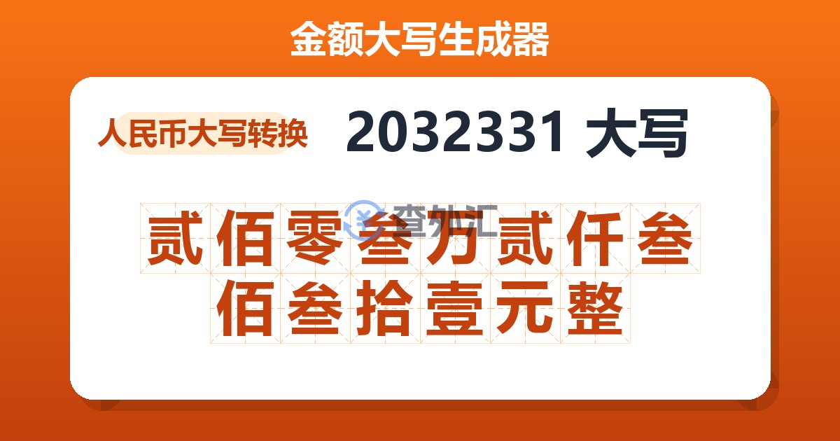2032331大写 贰佰零叁万贰仟叁佰叁拾壹元整