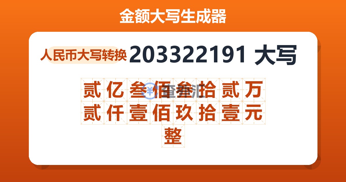 203322191大写 贰亿叁佰叁拾贰万贰仟壹佰玖拾壹元整