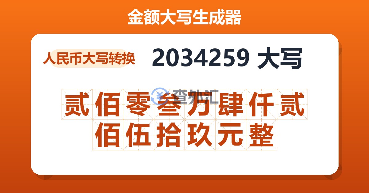 2034259大写 贰佰零叁万肆仟贰佰伍拾玖元整