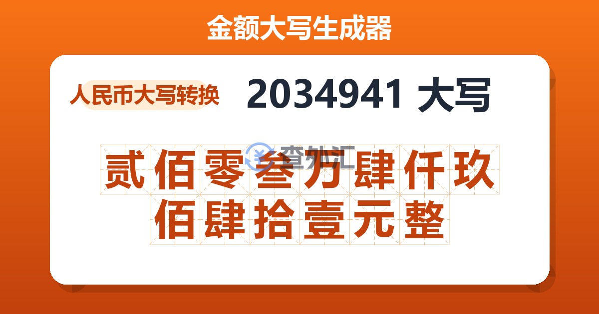 2034941大写 贰佰零叁万肆仟玖佰肆拾壹元整