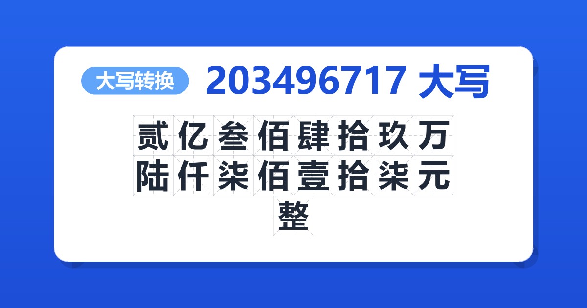 203496717大写 贰亿叁佰肆拾玖万陆仟柒佰壹拾柒元整