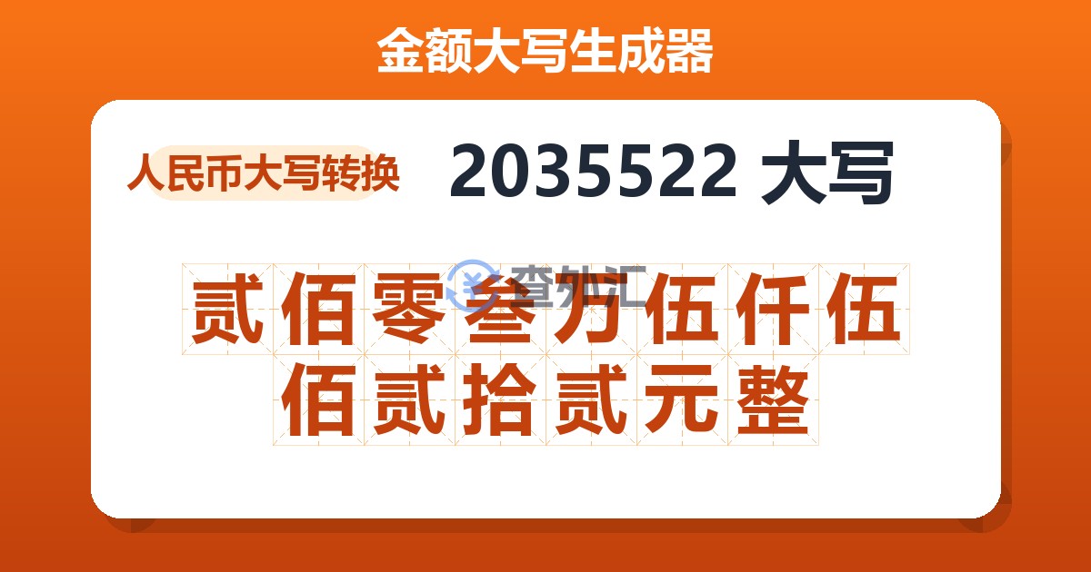 2035522大写 贰佰零叁万伍仟伍佰贰拾贰元整