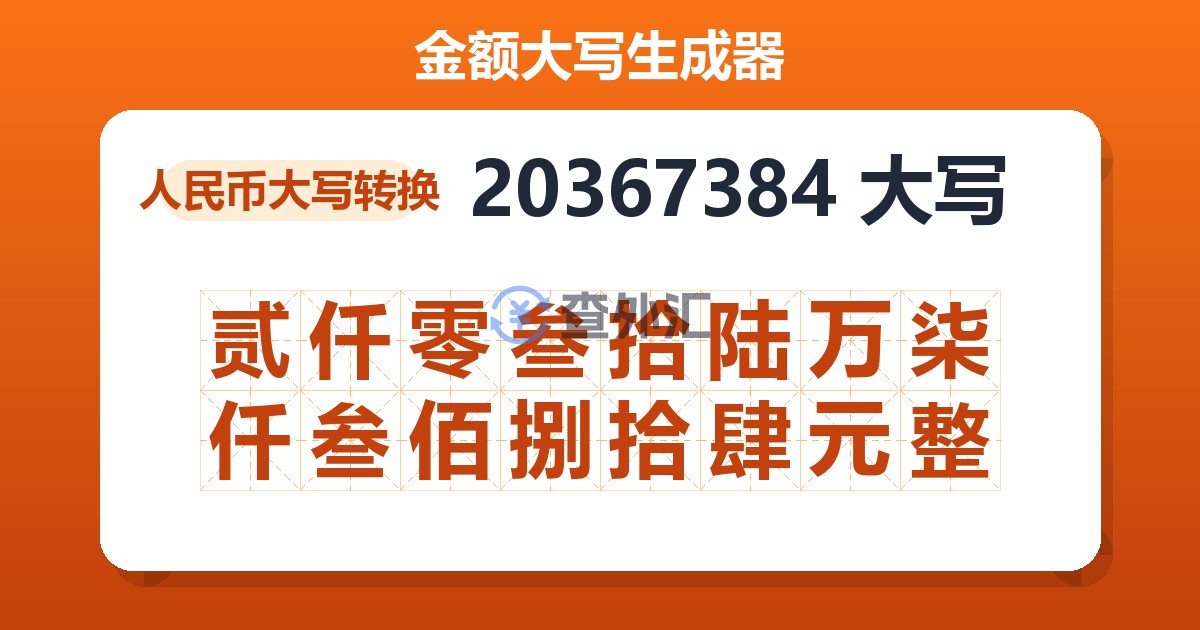 20367384大写 贰仟零叁拾陆万柒仟叁佰捌拾肆元整