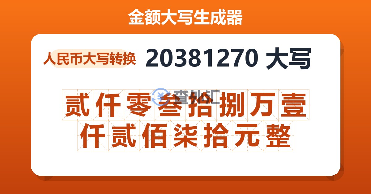 20381270大写 贰仟零叁拾捌万壹仟贰佰柒拾元整