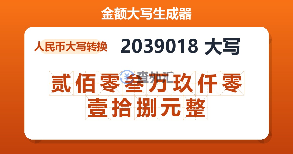 2039018大写 贰佰零叁万玖仟零壹拾捌元整