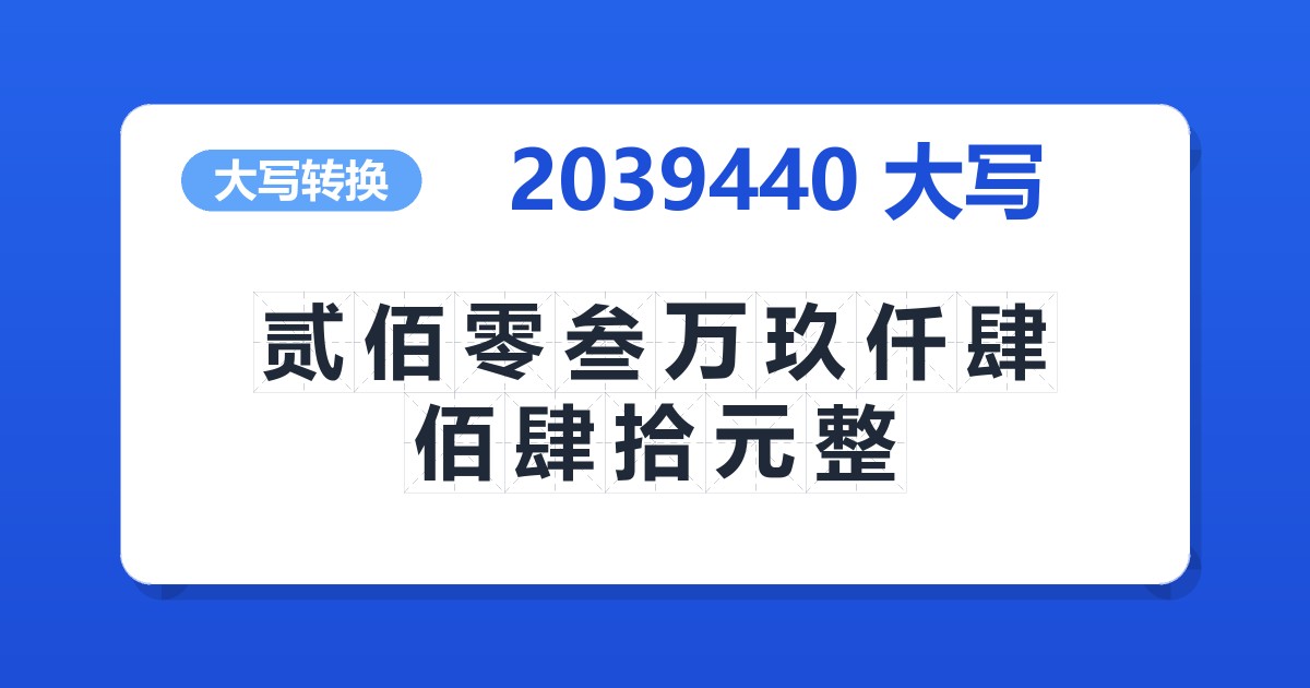 2039440大写 贰佰零叁万玖仟肆佰肆拾元整