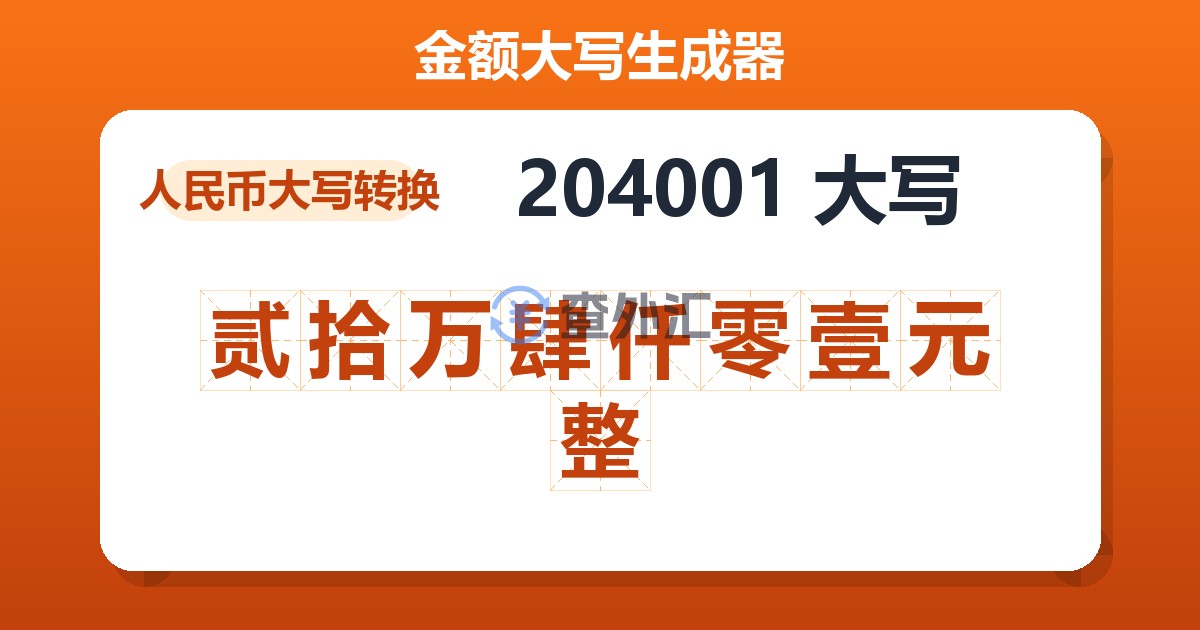 204001大写 贰拾万肆仟零壹元整