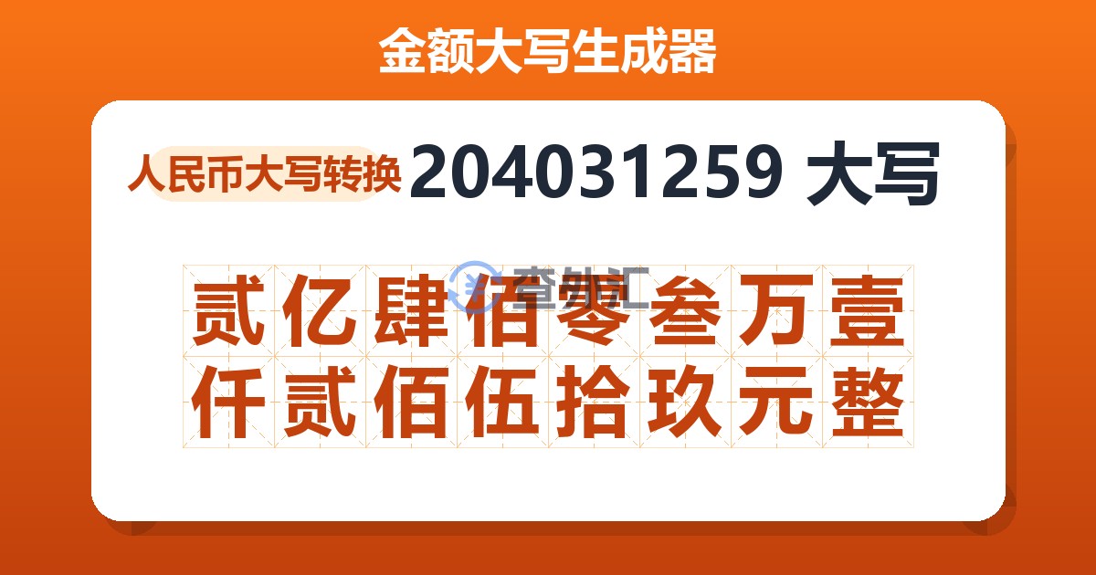 204031259大写 贰亿肆佰零叁万壹仟贰佰伍拾玖元整