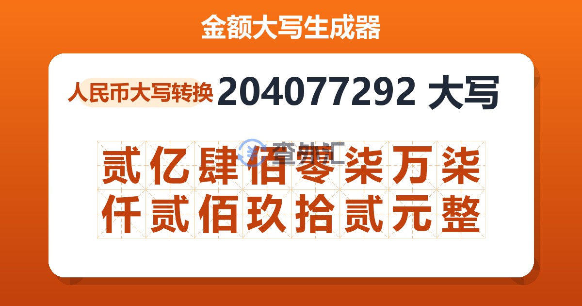 204077292大写 贰亿肆佰零柒万柒仟贰佰玖拾贰元整