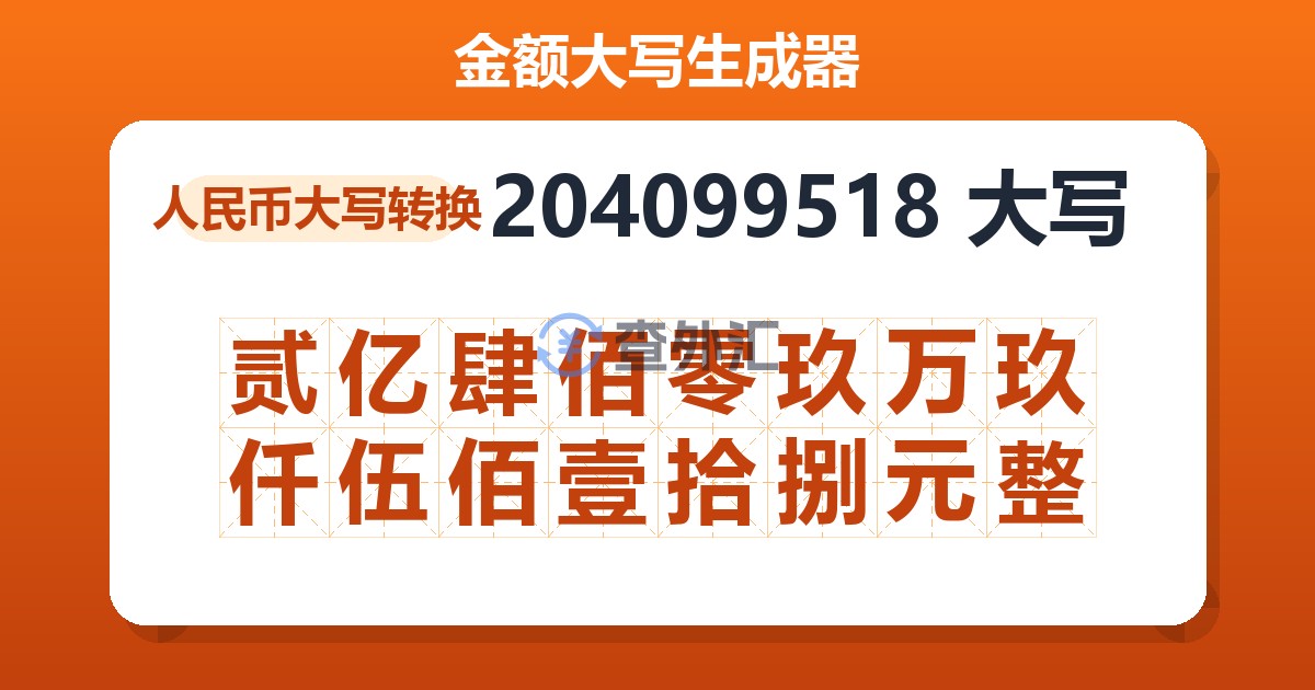 204099518大写 贰亿肆佰零玖万玖仟伍佰壹拾捌元整
