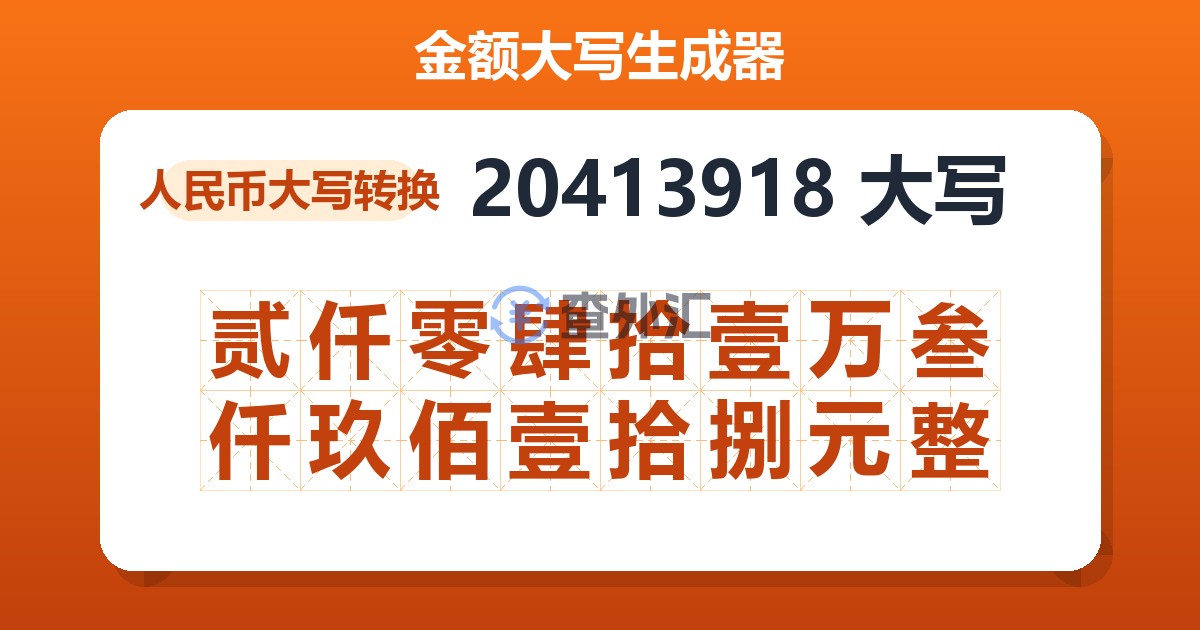 20413918大写 贰仟零肆拾壹万叁仟玖佰壹拾捌元整