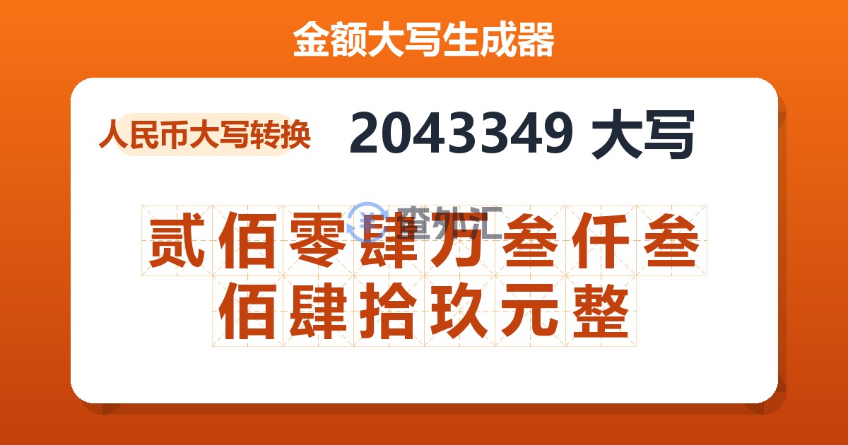 2043349大写 贰佰零肆万叁仟叁佰肆拾玖元整