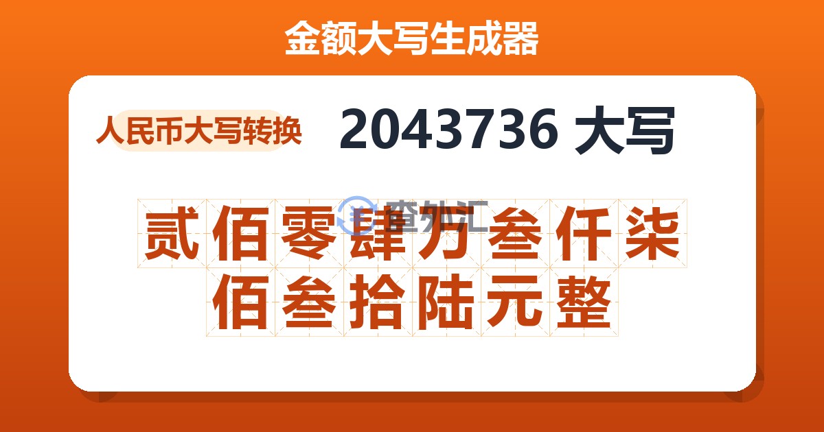 2043736大写 贰佰零肆万叁仟柒佰叁拾陆元整