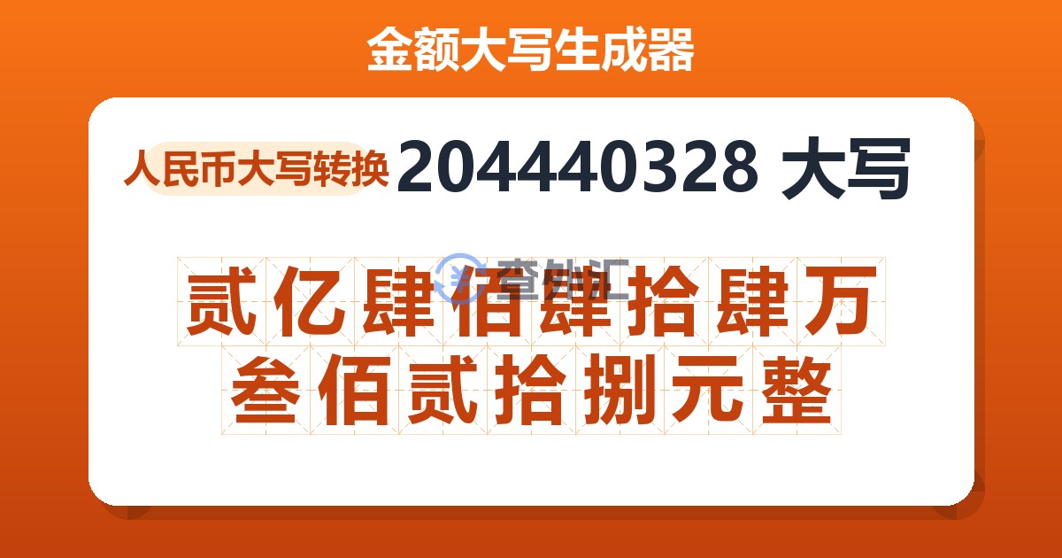 204440328大写 贰亿肆佰肆拾肆万叁佰贰拾捌元整