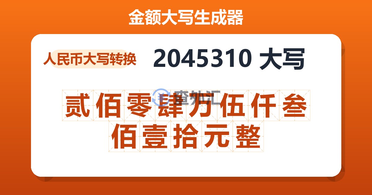 2045310大写 贰佰零肆万伍仟叁佰壹拾元整