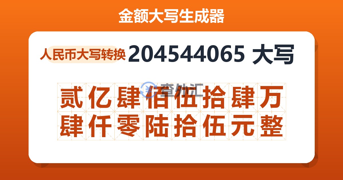 204544065大写 贰亿肆佰伍拾肆万肆仟零陆拾伍元整