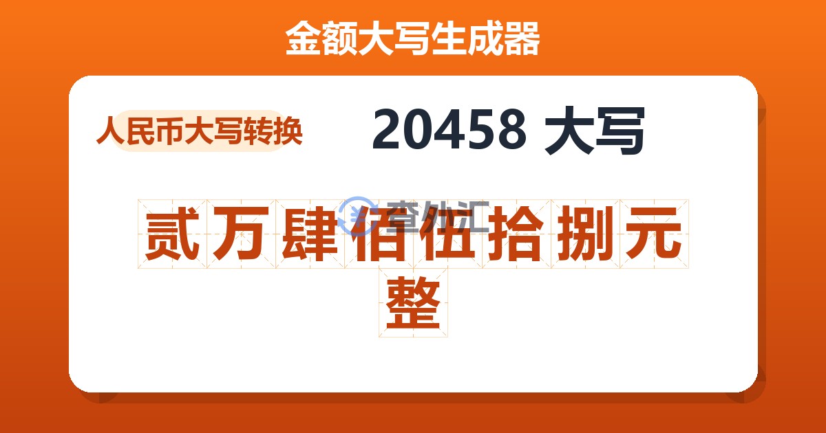 20458大写 贰万肆佰伍拾捌元整