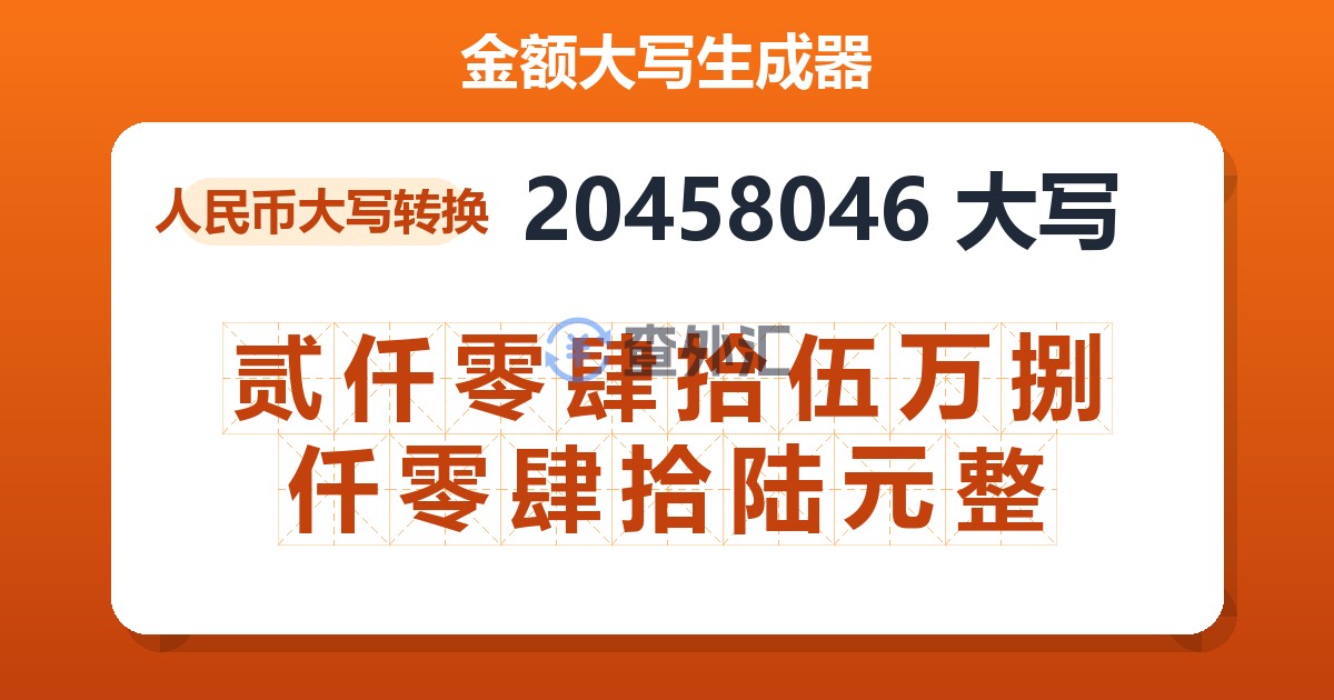 20458046大写 贰仟零肆拾伍万捌仟零肆拾陆元整