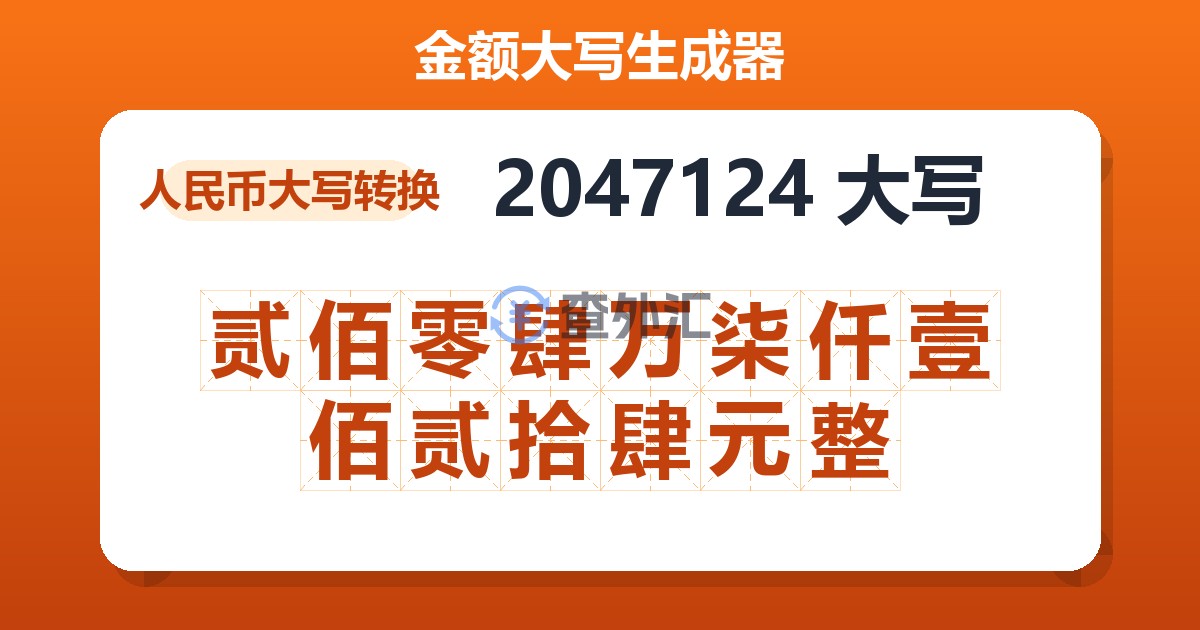 2047124大写 贰佰零肆万柒仟壹佰贰拾肆元整