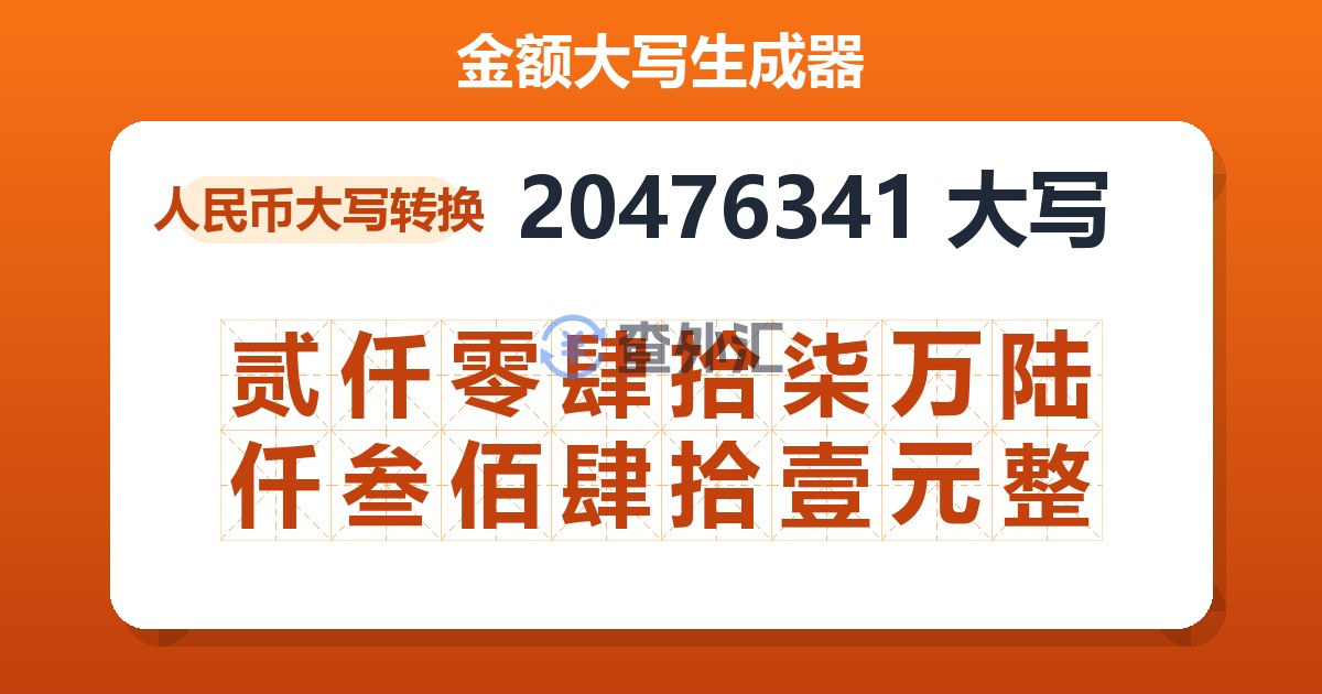 20476341大写 贰仟零肆拾柒万陆仟叁佰肆拾壹元整