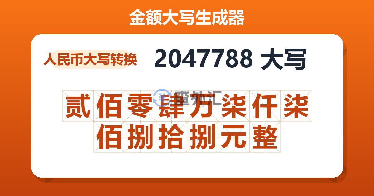 2047788大写 贰佰零肆万柒仟柒佰捌拾捌元整