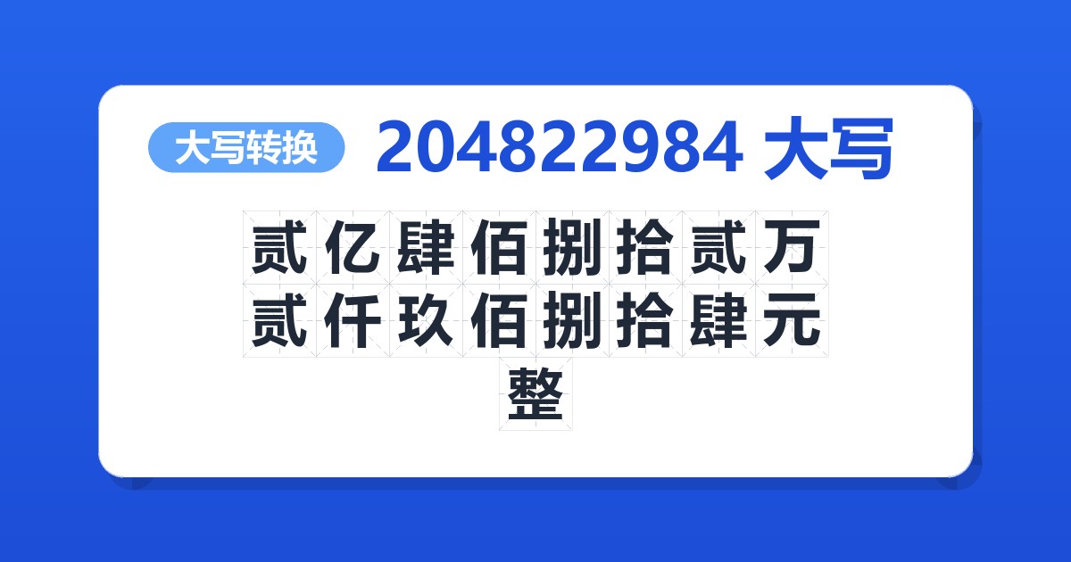 204822984大写 贰亿肆佰捌拾贰万贰仟玖佰捌拾肆元整