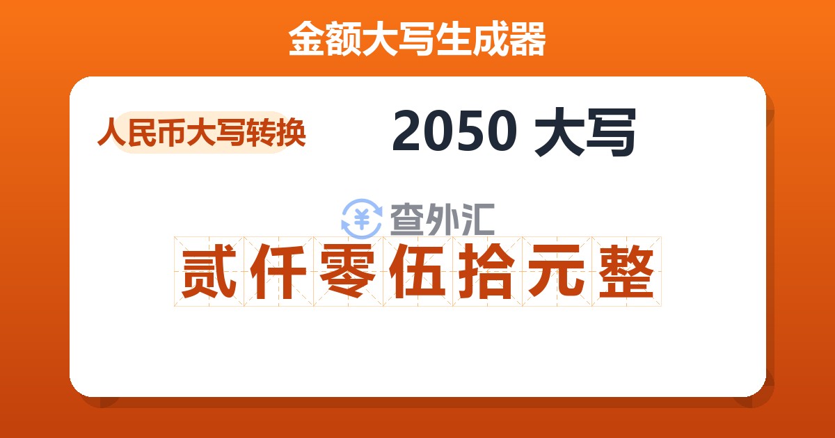 2050大写 贰仟零伍拾元整