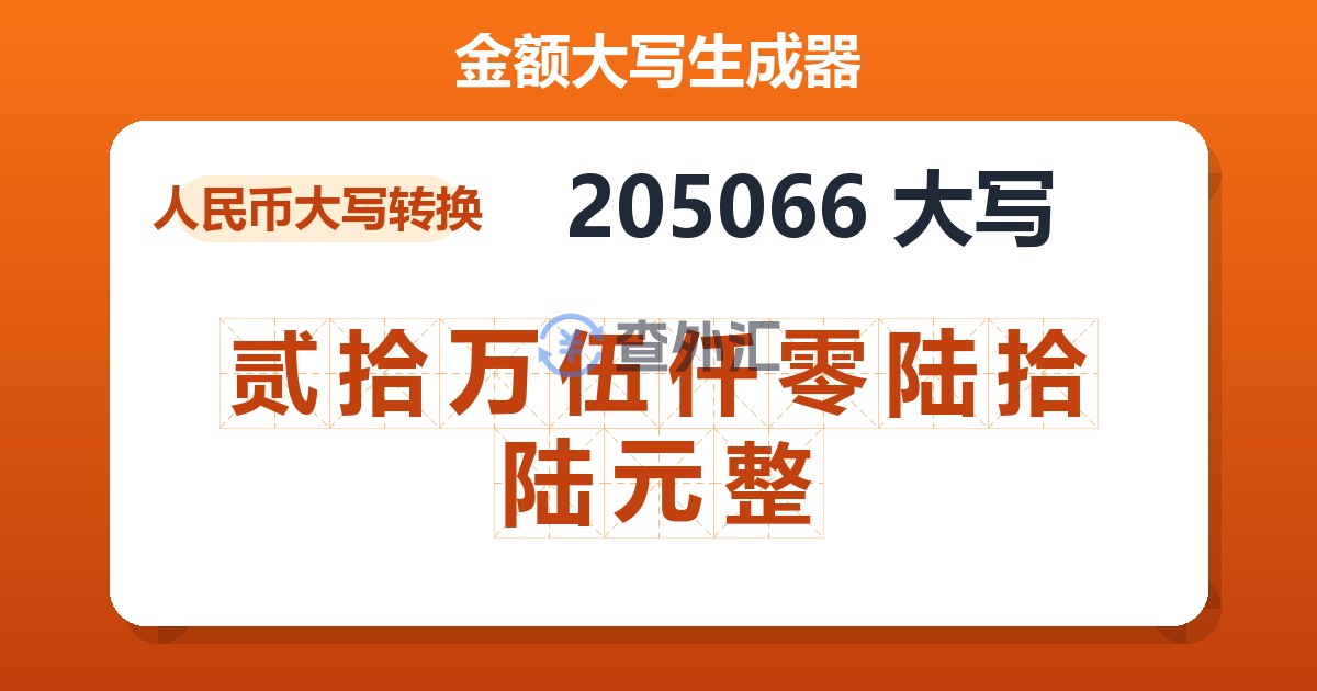 205066大写 贰拾万伍仟零陆拾陆元整