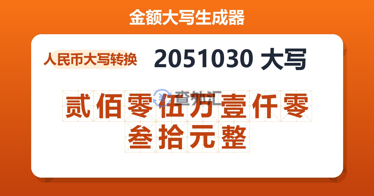 2051030大写 贰佰零伍万壹仟零叁拾元整