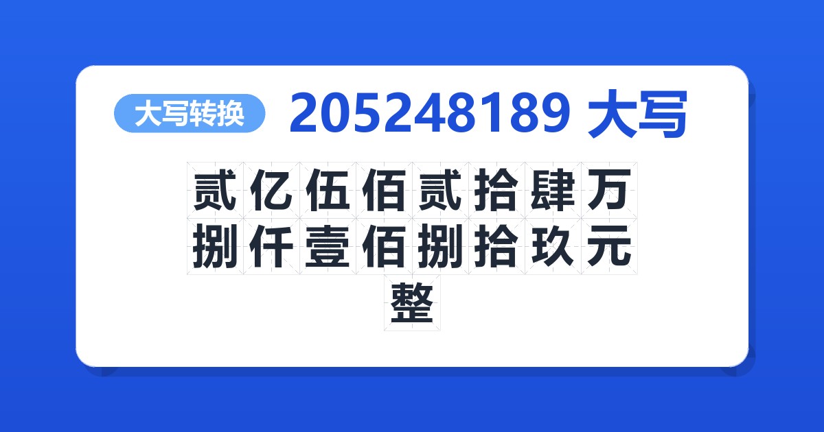 205248189大写 贰亿伍佰贰拾肆万捌仟壹佰捌拾玖元整