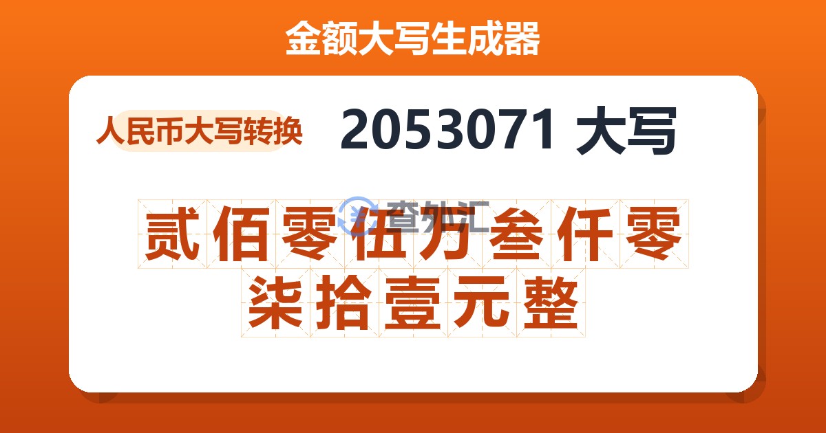 2053071大写 贰佰零伍万叁仟零柒拾壹元整