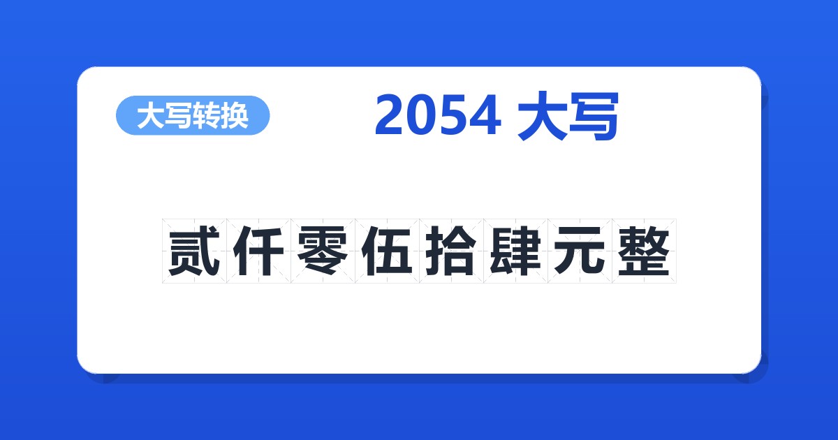 2054大写 贰仟零伍拾肆元整