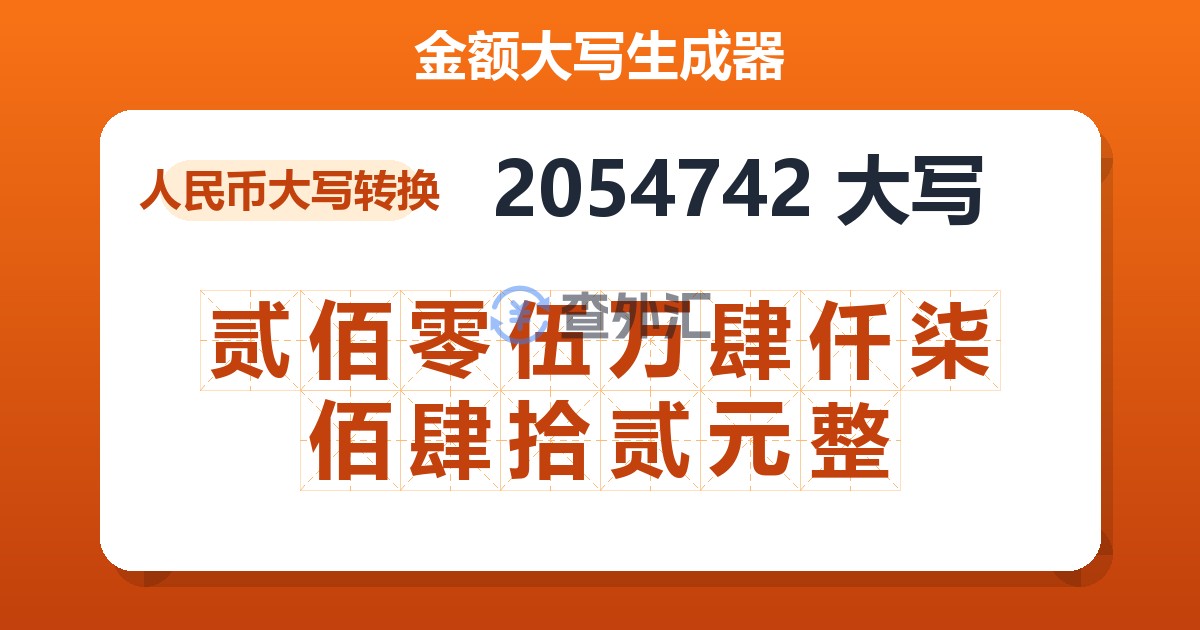 2054742大写 贰佰零伍万肆仟柒佰肆拾贰元整