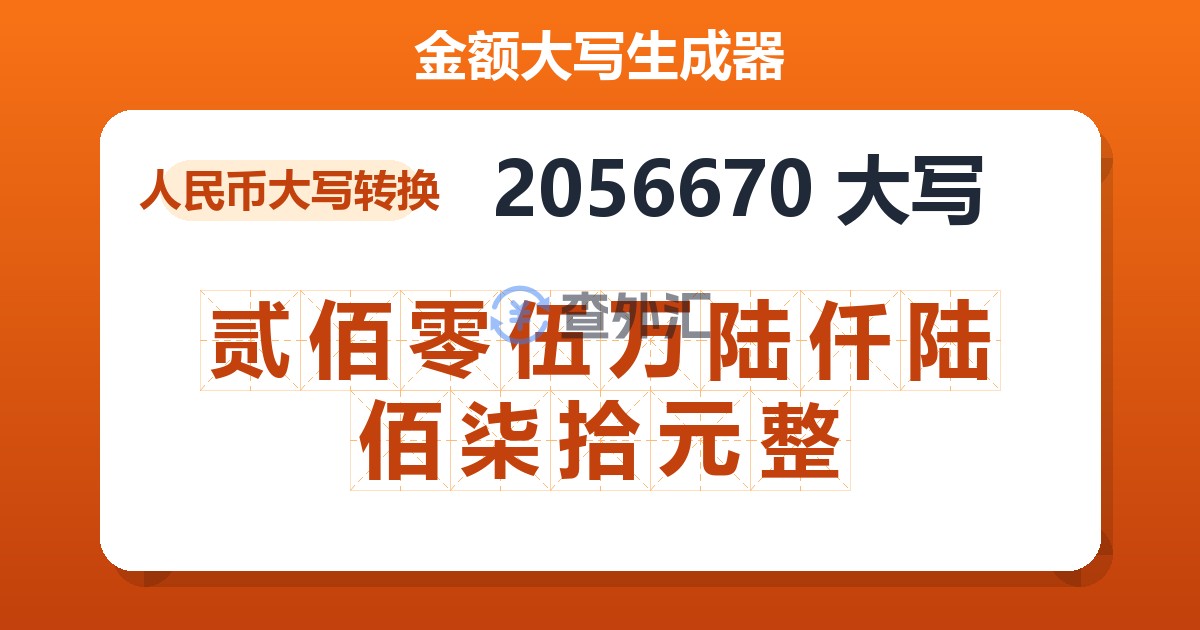 2056670大写 贰佰零伍万陆仟陆佰柒拾元整
