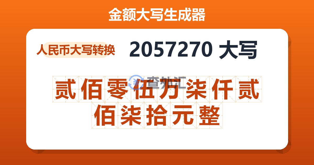 2057270大写 贰佰零伍万柒仟贰佰柒拾元整