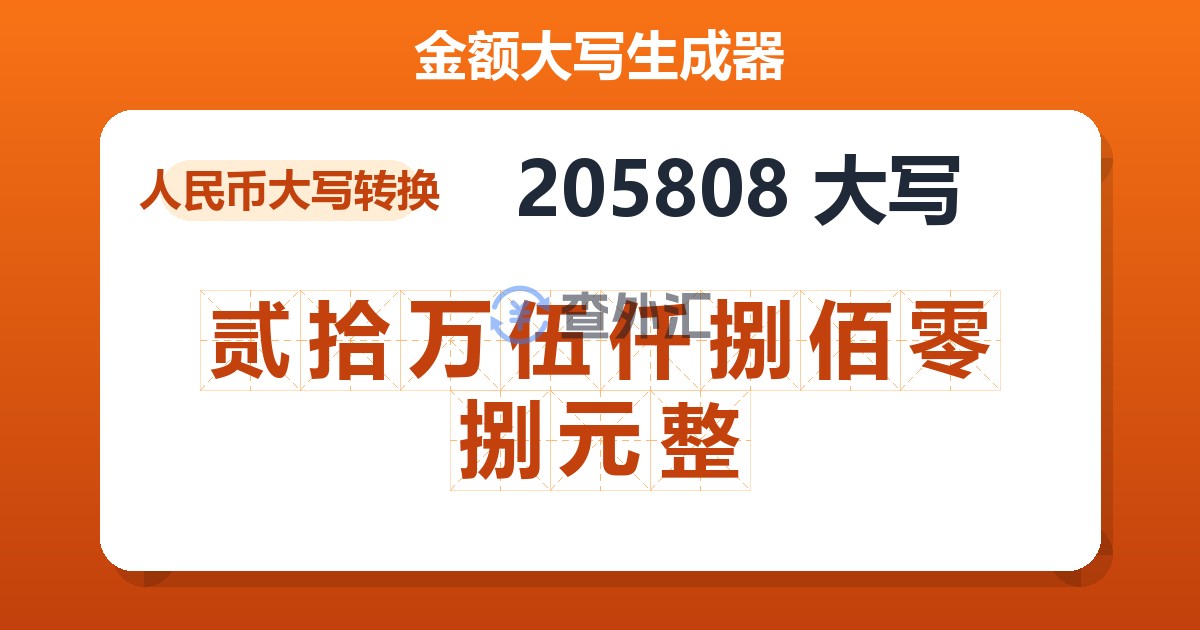 205808大写 贰拾万伍仟捌佰零捌元整