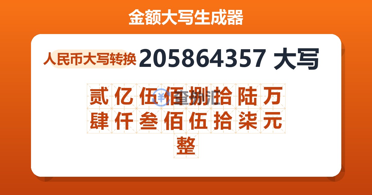 205864357大写 贰亿伍佰捌拾陆万肆仟叁佰伍拾柒元整
