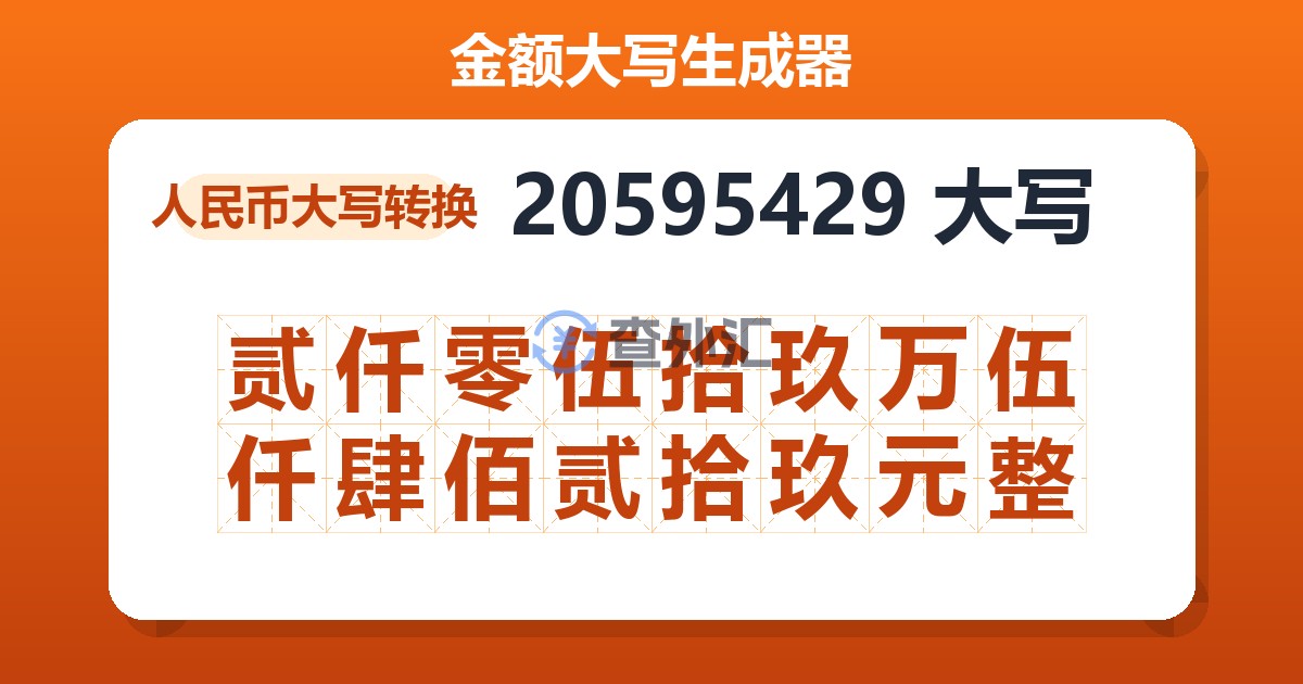 20595429大写 贰仟零伍拾玖万伍仟肆佰贰拾玖元整