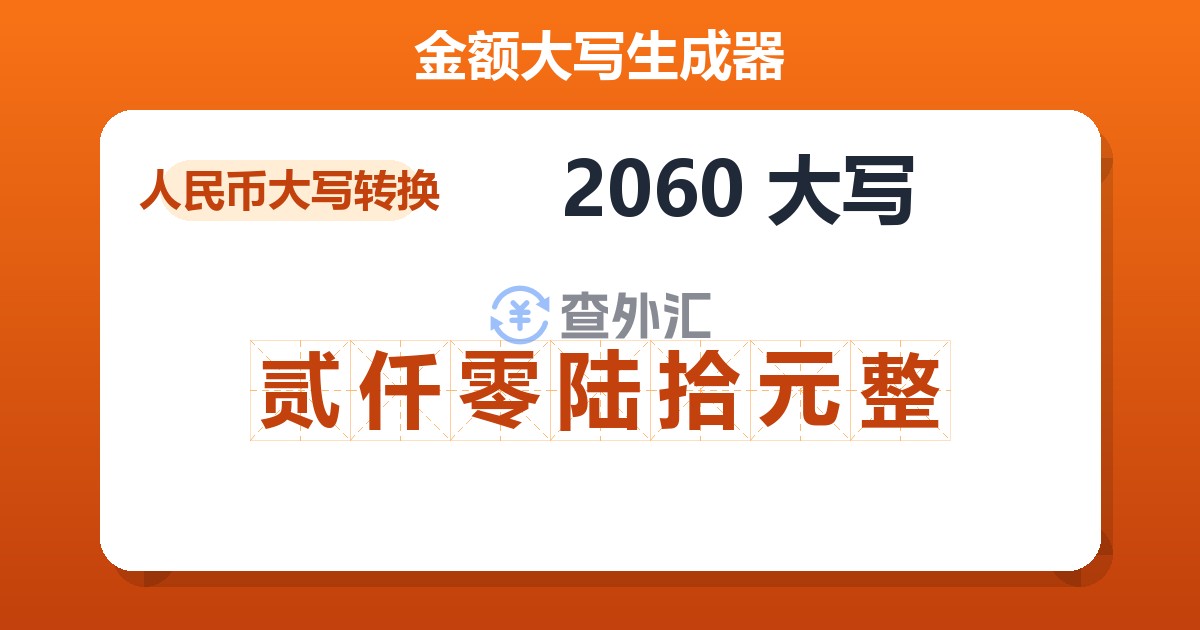 2060大写 贰仟零陆拾元整