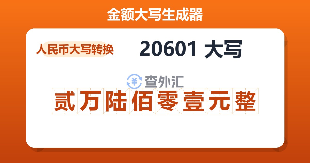 20601大写 贰万陆佰零壹元整