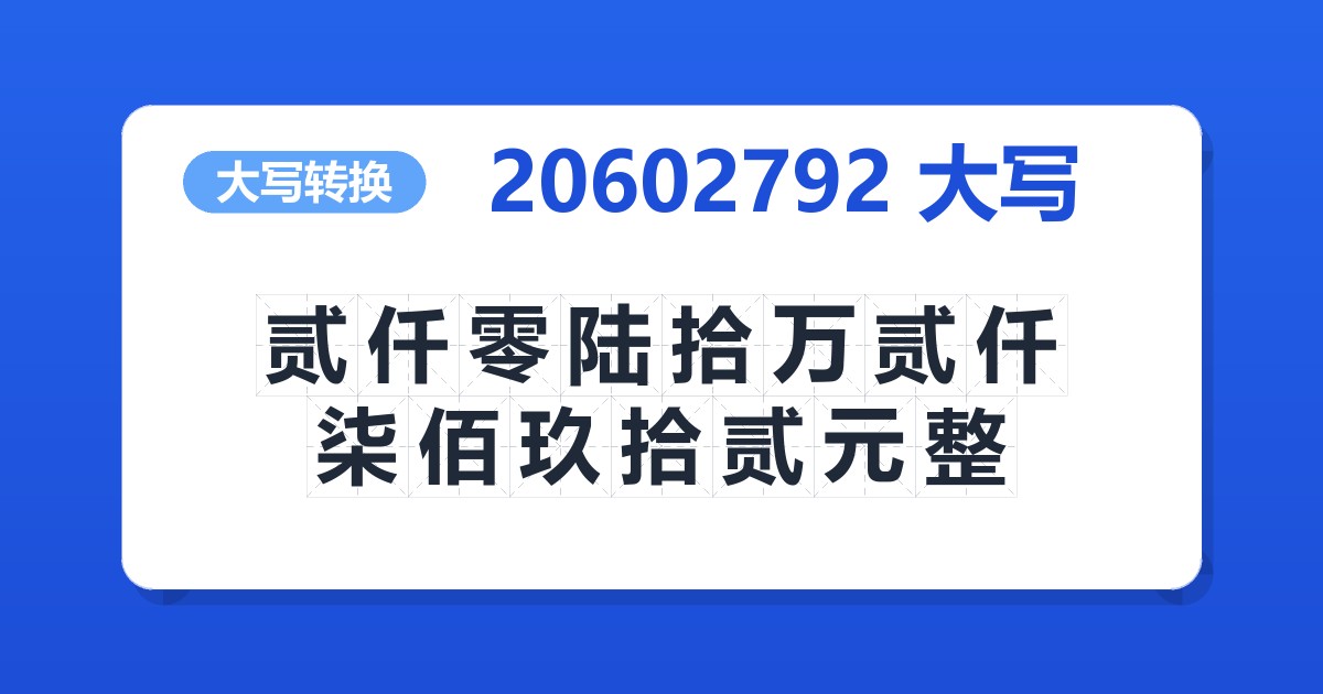 20602792大写 贰仟零陆拾万贰仟柒佰玖拾贰元整