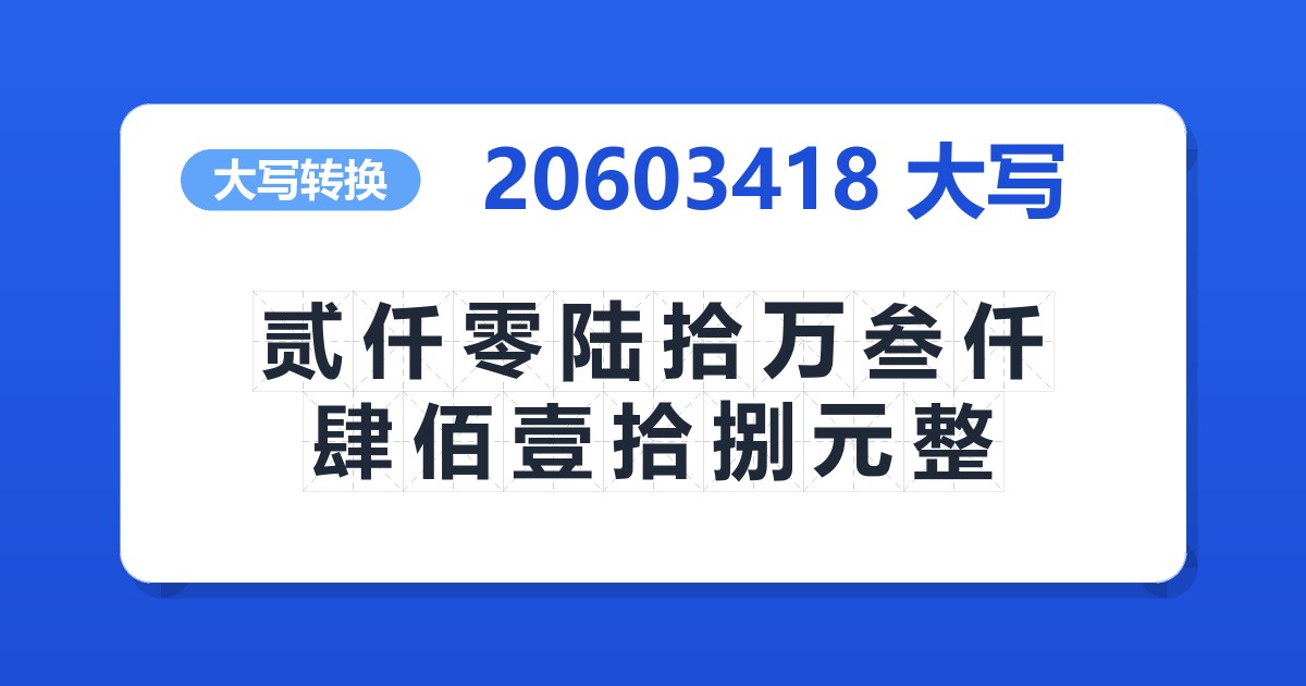20603418大写 贰仟零陆拾万叁仟肆佰壹拾捌元整
