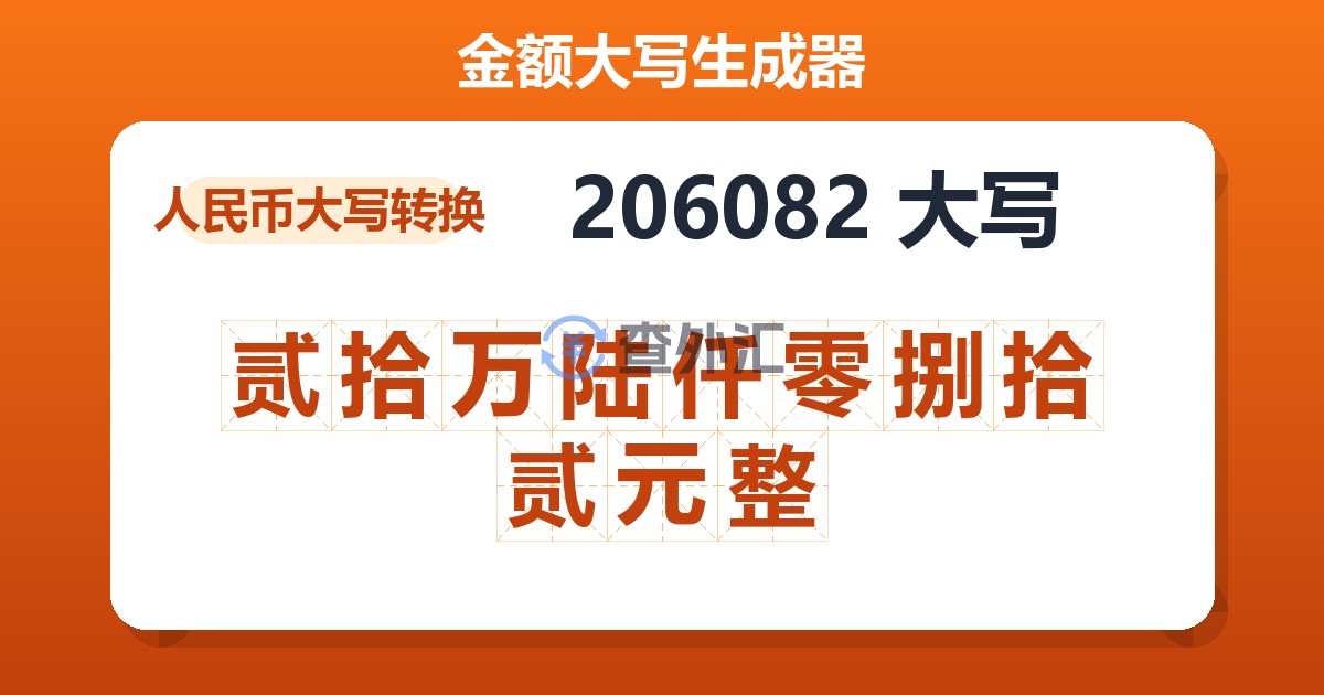 206082大写 贰拾万陆仟零捌拾贰元整