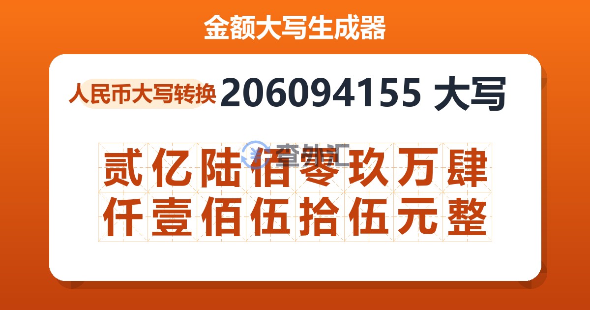 206094155大写 贰亿陆佰零玖万肆仟壹佰伍拾伍元整