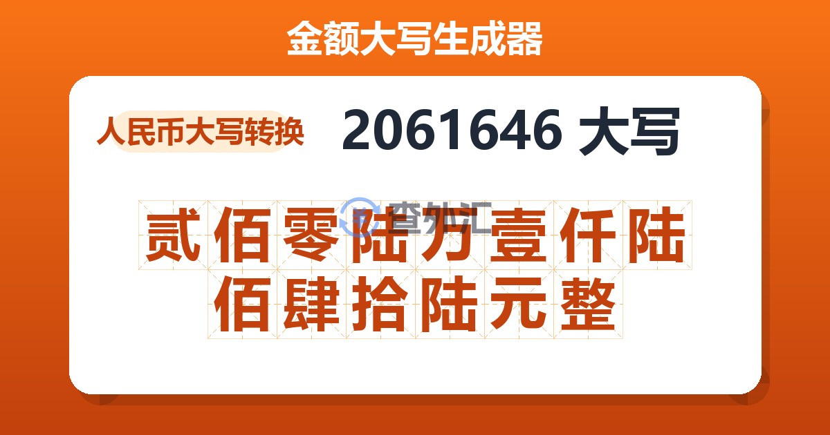 2061646大写 贰佰零陆万壹仟陆佰肆拾陆元整